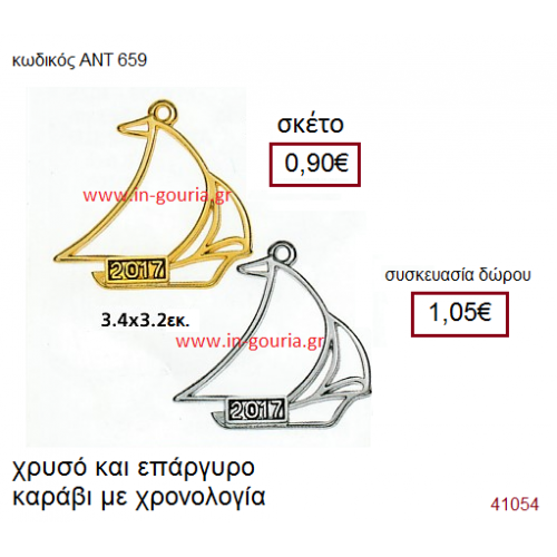 ΚΑΡΑΒΙ επάργυρο ή επίχρυσο γούρι-δώρο με χρονολογία ΑΝΤ-659